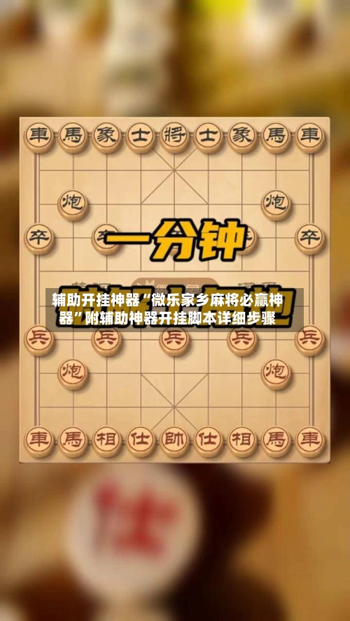 辅助开挂神器“微乐家乡麻将必赢神器”附辅助神器开挂脚本详细步骤