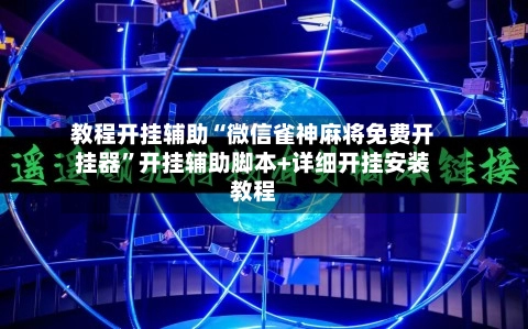 教程开挂辅助“微信雀神麻将免费开挂器	”开挂辅助脚本+详细开挂安装教程-第3张图片
