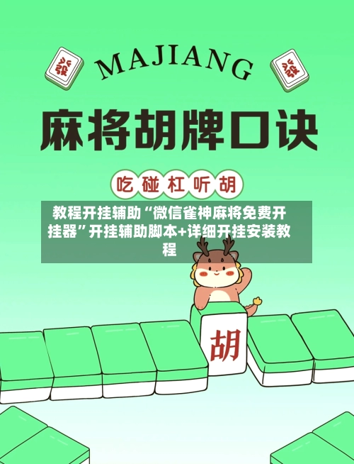 教程开挂辅助“微信雀神麻将免费开挂器”开挂辅助脚本+详细开挂安装教程-第2张图片