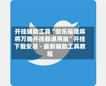 开挂辅助工具“微乐福建麻将万能开挂器通用版	”开挂下载安装 - 最新辅助工具教程-第2张图片