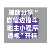 辅助分享“微信边锋斗地主小程序透视	”开挂(透视)辅助神器-第2张图片