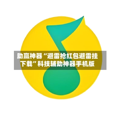 助赢神器“避雷抢红包避雷挂下载”科技辅助神器手机版-第3张图片