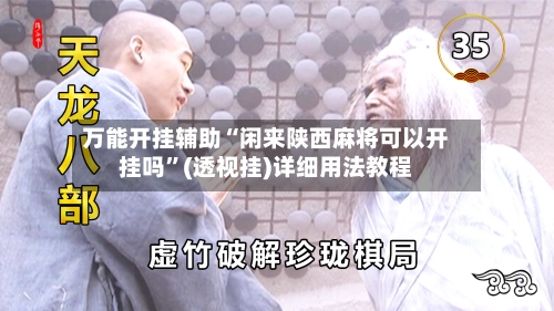 万能开挂辅助“闲来陕西麻将可以开挂吗”(透视挂)详细用法教程-第2张图片