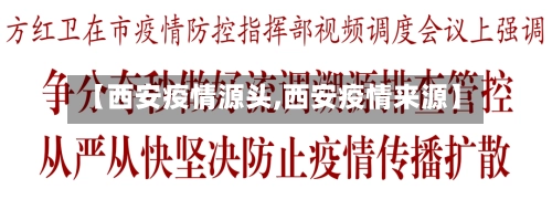 【西安疫情源头,西安疫情来源】