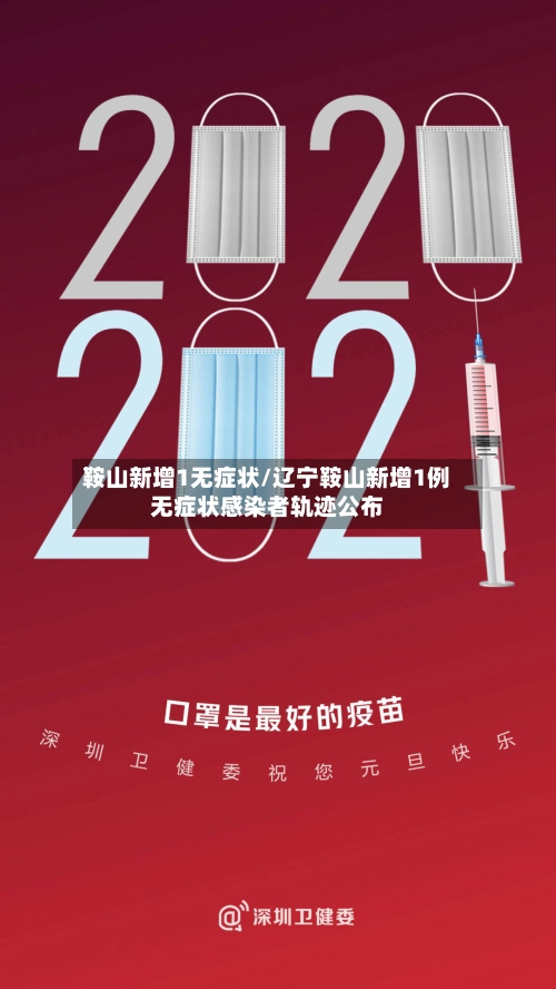 鞍山新增1无症状/辽宁鞍山新增1例无症状感染者轨迹公布-第2张图片