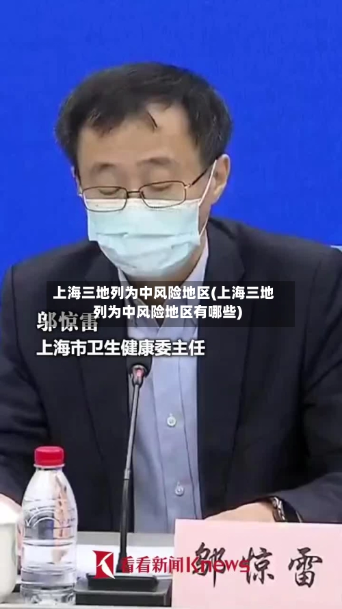 上海三地列为中风险地区(上海三地列为中风险地区有哪些)
