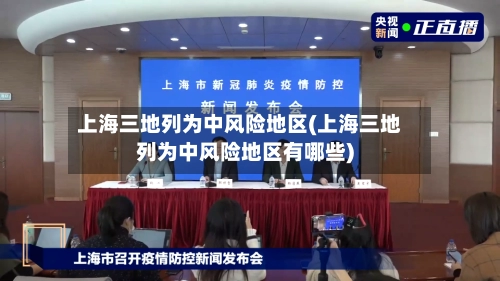 上海三地列为中风险地区(上海三地列为中风险地区有哪些)-第2张图片