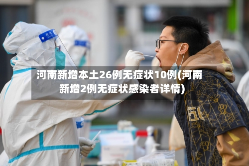 河南新增本土26例无症状10例(河南新增2例无症状感染者详情)