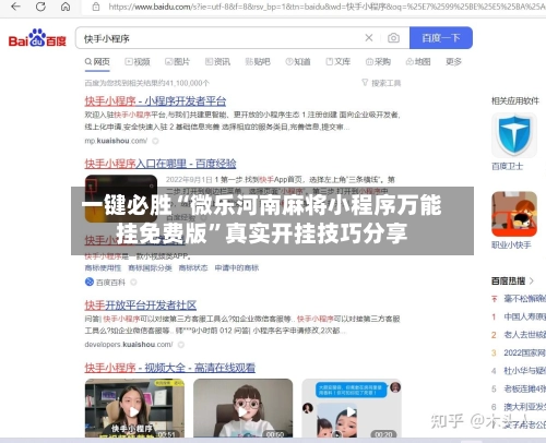 一键必胜“微乐河南麻将小程序万能挂免费版	”真实开挂技巧分享-第2张图片