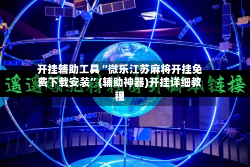 开挂辅助工具“微乐江苏麻将开挂免费下载安装”(辅助神器)开挂详细教程
