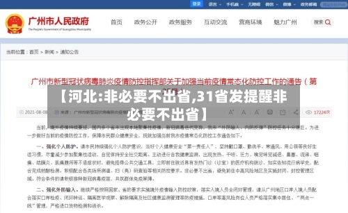 【河北:非必要不出省,31省发提醒非必要不出省】-第2张图片