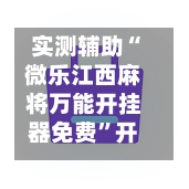 实测辅助“微乐江西麻将万能开挂器免费	”开挂(透视)最新辅助详细-第3张图片