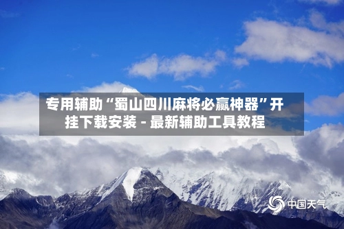 专用辅助“蜀山四川麻将必赢神器”开挂下载安装 - 最新辅助工具教程-第3张图片