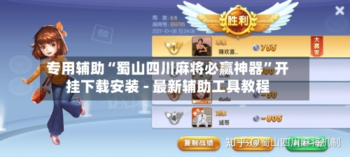 专用辅助“蜀山四川麻将必赢神器”开挂下载安装 - 最新辅助工具教程-第2张图片