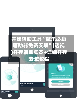 开挂辅助工具“微乐必赢辅助器免费安装”(透视)开挂辅助脚本+详细开挂安装教程