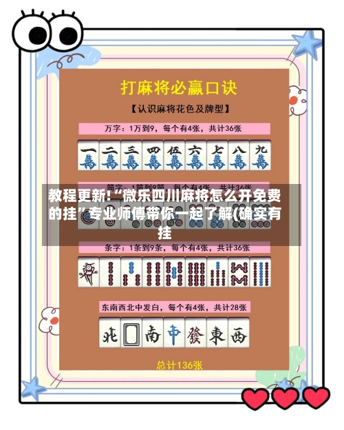 教程更新!“微乐四川麻将怎么开免费的挂	”专业师傅带你一起了解(确实有挂-第2张图片