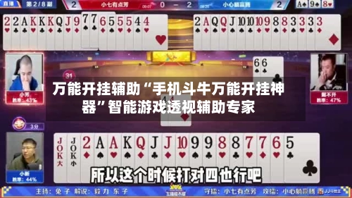 万能开挂辅助“手机斗牛万能开挂神器”智能游戏透视辅助专家-第3张图片