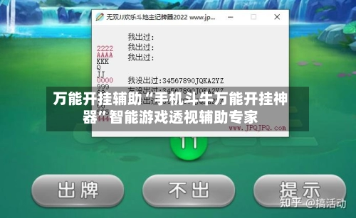 万能开挂辅助“手机斗牛万能开挂神器”智能游戏透视辅助专家-第2张图片