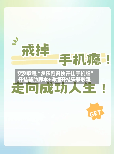 实测教程“多乐跑得快开挂手机版”开挂辅助脚本+详细开挂安装教程-第2张图片