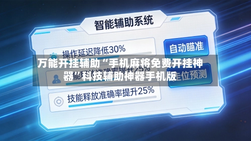万能开挂辅助“手机麻将免费开挂神器	”科技辅助神器手机版-第2张图片
