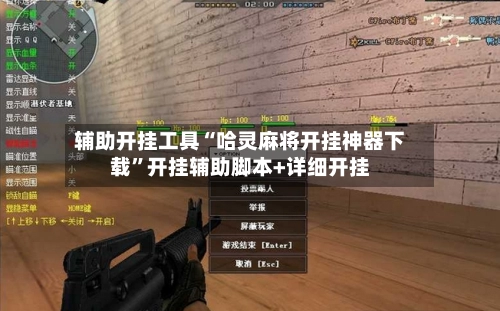 辅助开挂工具“哈灵麻将开挂神器下载”开挂辅助脚本+详细开挂-第2张图片