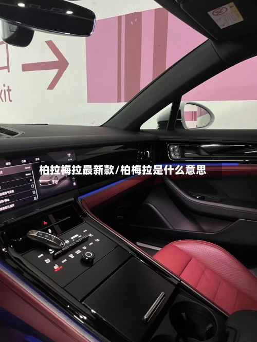 柏拉梅拉最新款/柏梅拉是什么意思