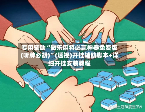 专用辅助“微乐麻将必赢神器免费版(听牌必胡)”(透视)开挂辅助脚本+详细开挂安装教程