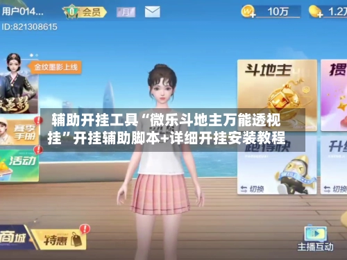 辅助开挂工具“微乐斗地主万能透视挂”开挂辅助脚本+详细开挂安装教程