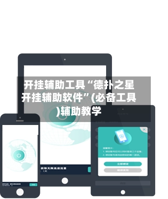 开挂辅助工具“德扑之星开挂辅助软件	”(必备工具)辅助教学-第2张图片