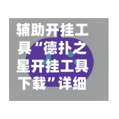 辅助开挂工具“德扑之星开挂工具下载”详细外挂透视辅助软件教程-第2张图片