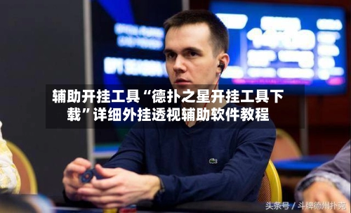 辅助开挂工具“德扑之星开挂工具下载”详细外挂透视辅助软件教程-第3张图片