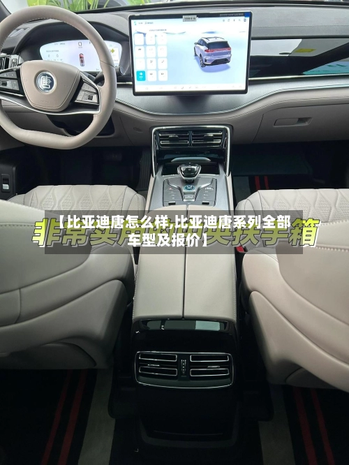 【比亚迪唐怎么样,比亚迪唐系列全部车型及报价】-第2张图片