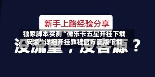 独家脚本实测“微乐卡五星开挂下载安装	”详细开挂教程官方正版下载-第2张图片