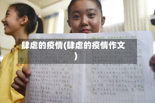 肆虐的疫情(肆虐的疫情作文)-第3张图片