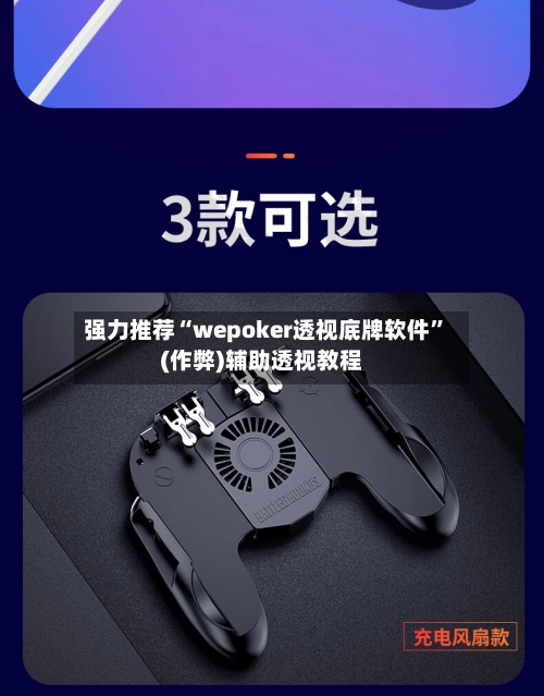 强力推荐“wepoker透视底牌软件	”(作弊)辅助透视教程-第2张图片