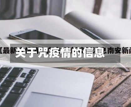关于咒疫情的信息