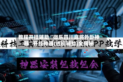 教程开挂辅助“微乐四川麻将外卦神器	”开挂神器{透视辅助}全揭秘-第2张图片