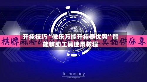 开挂技巧“微乐万能开挂器优势	”智能辅助工具使用教程-第2张图片