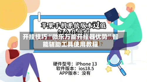开挂技巧“微乐万能开挂器优势”智能辅助工具使用教程