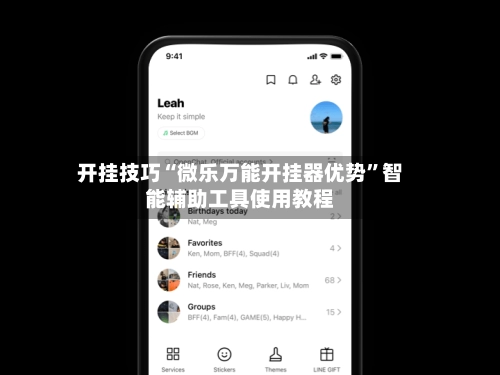 开挂技巧“微乐万能开挂器优势”智能辅助工具使用教程-第3张图片