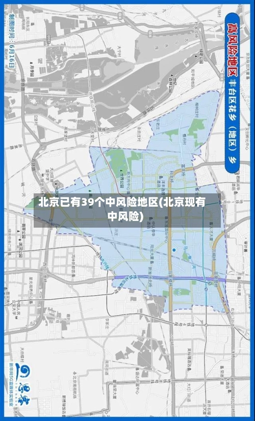 北京已有39个中风险地区(北京现有中风险)
