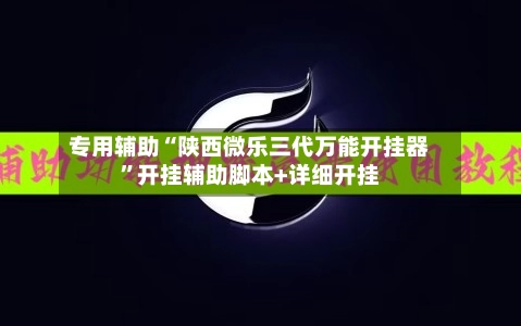 专用辅助“陕西微乐三代万能开挂器”开挂辅助脚本+详细开挂-第2张图片