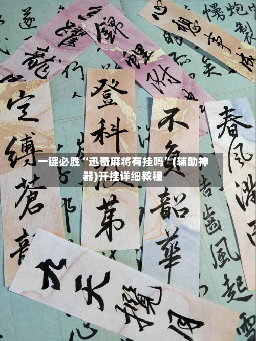 一键必胜“迅奇麻将有挂吗	”(辅助神器)开挂详细教程-第2张图片