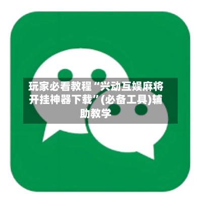 玩家必看教程“兴动互娱麻将开挂神器下载	”(必备工具)辅助教学-第2张图片