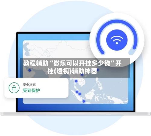 教程辅助“微乐可以开挂多少钱”开挂(透视)辅助神器-第2张图片