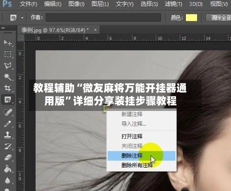 教程辅助“微友麻将万能开挂器通用版”详细分享装挂步骤教程