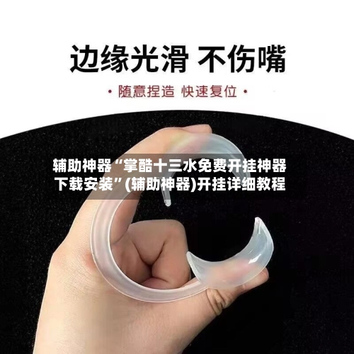 辅助神器“掌酷十三水免费开挂神器下载安装”(辅助神器)开挂详细教程-第3张图片