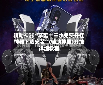 辅助神器“掌酷十三水免费开挂神器下载安装	”(辅助神器)开挂详细教程-第2张图片