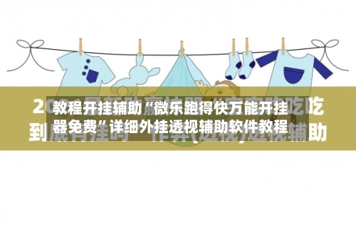 教程开挂辅助“微乐跑得快万能开挂器免费”详细外挂透视辅助软件教程-第3张图片