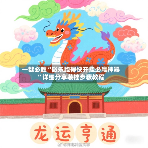 一键必胜“微乐跑得快开挂必赢神器”详细分享装挂步骤教程